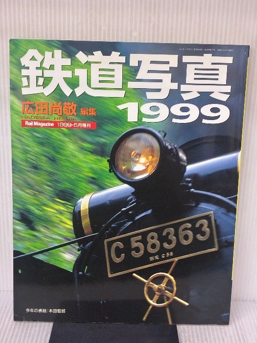 広田尚敬 編集 鉄道写真1999 (Rail Magazine 1999-5月増刊) ネコ