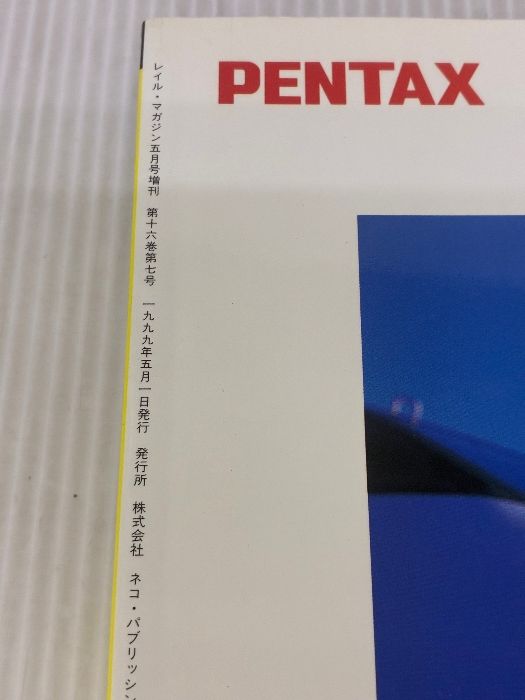 広田尚敬 編集 鉄道写真1999 (Rail Magazine 1999-5月増刊) ネコ