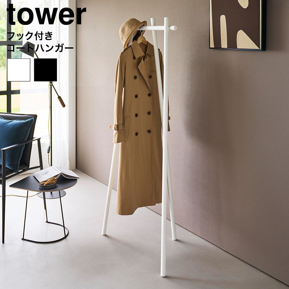 tower フック付きコートハンガー タワー 山崎実業 10600 10601 ホワイト ブラック / 自立式 3本脚 ポールハンガー ハンガーラック コート掛け スリム 玄関収納 リビング タワーシリーズ yamazaki