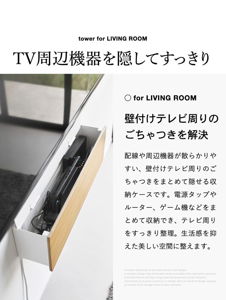 リビング収納 tower 壁付けテレビ周辺機器収納ボックス タワー 山崎