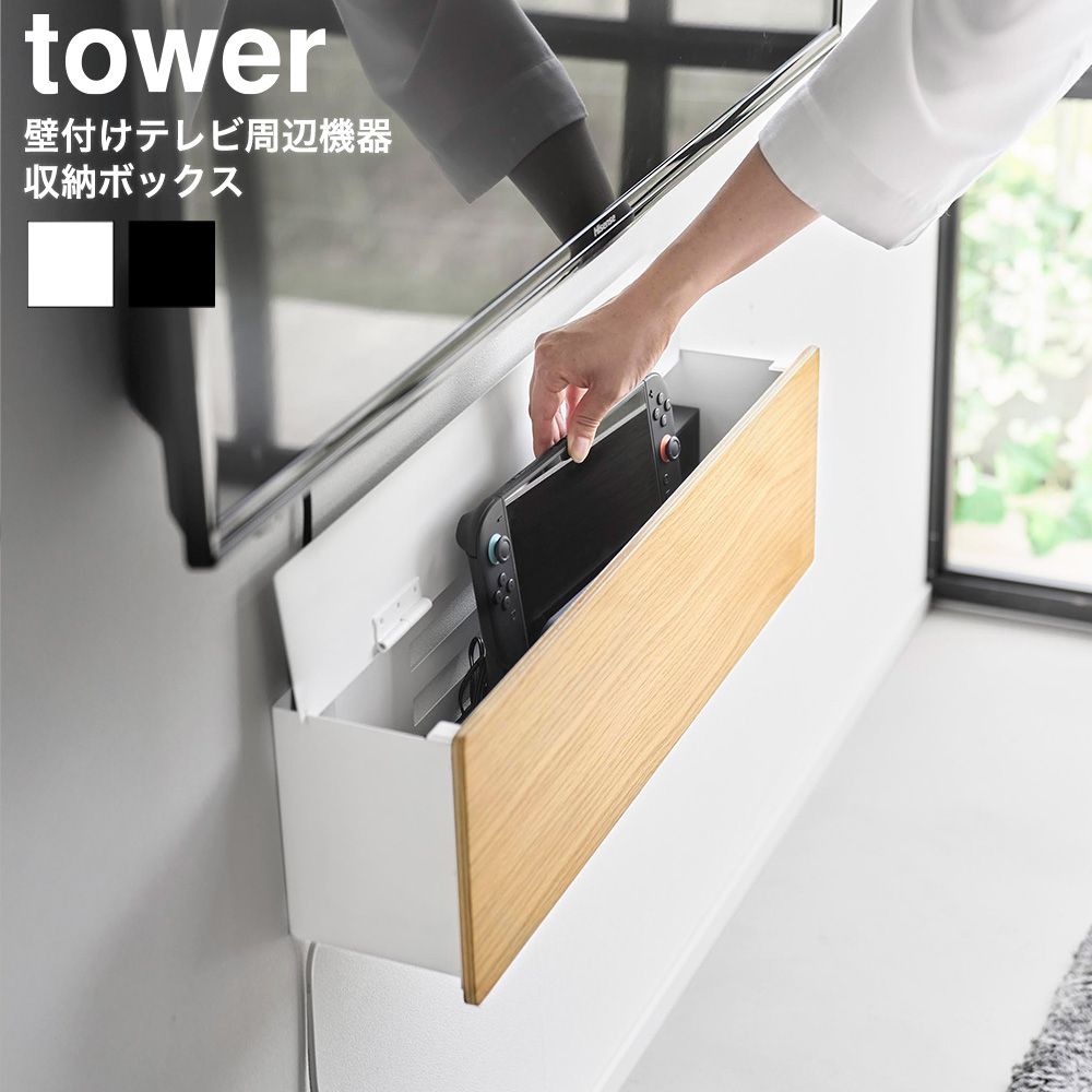 tower 壁付けテレビ周辺機器収納ボックス タワー 山崎実業 10671 10672 ホワイト ブラック / ゲーム機収納 ゲーム機ラック switch switch2 外付けHDD 充電器 ケーブル 配線 石こうボード壁対応 ウォール