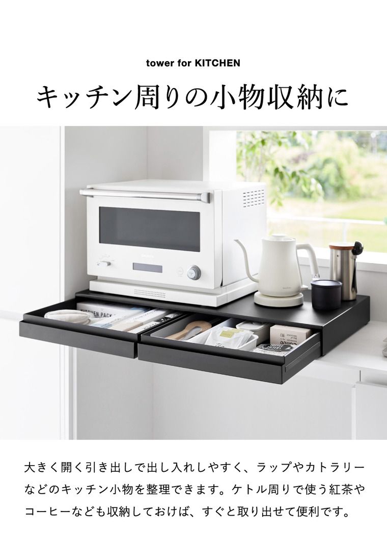 tower リバーシブルキッチン家電下スライドテーブル&引き出し タワー W80 山崎実業 10693 10694 ホワイト ブラック / 家電ラック スライド トレー レンジボード レンジ下 炊飯器 幅80cm ワイド