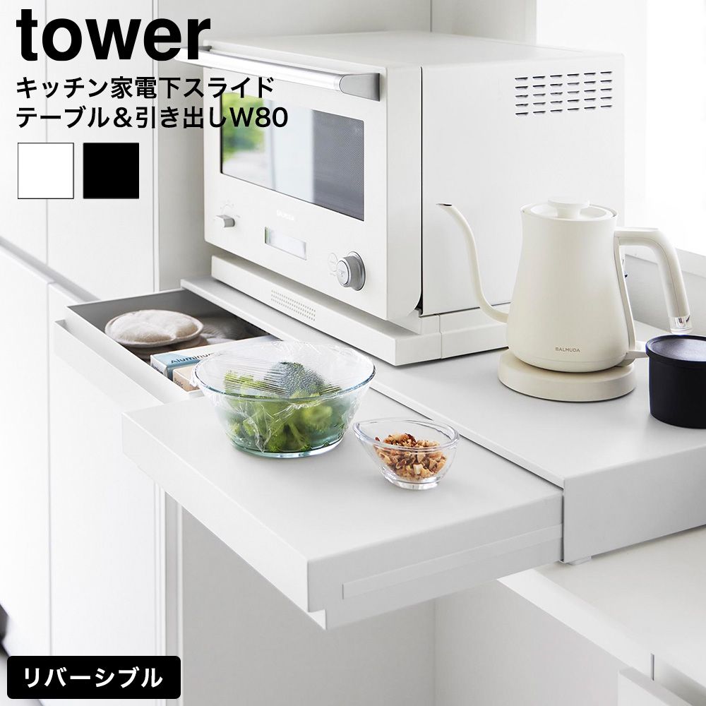 tower リバーシブルキッチン家電下スライドテーブル&引き出し タワー W80 山崎実業 10693 10694 ホワイト ブラック / 家電ラック スライド トレー レンジボード レンジ下 炊飯器 幅80cm ワイド