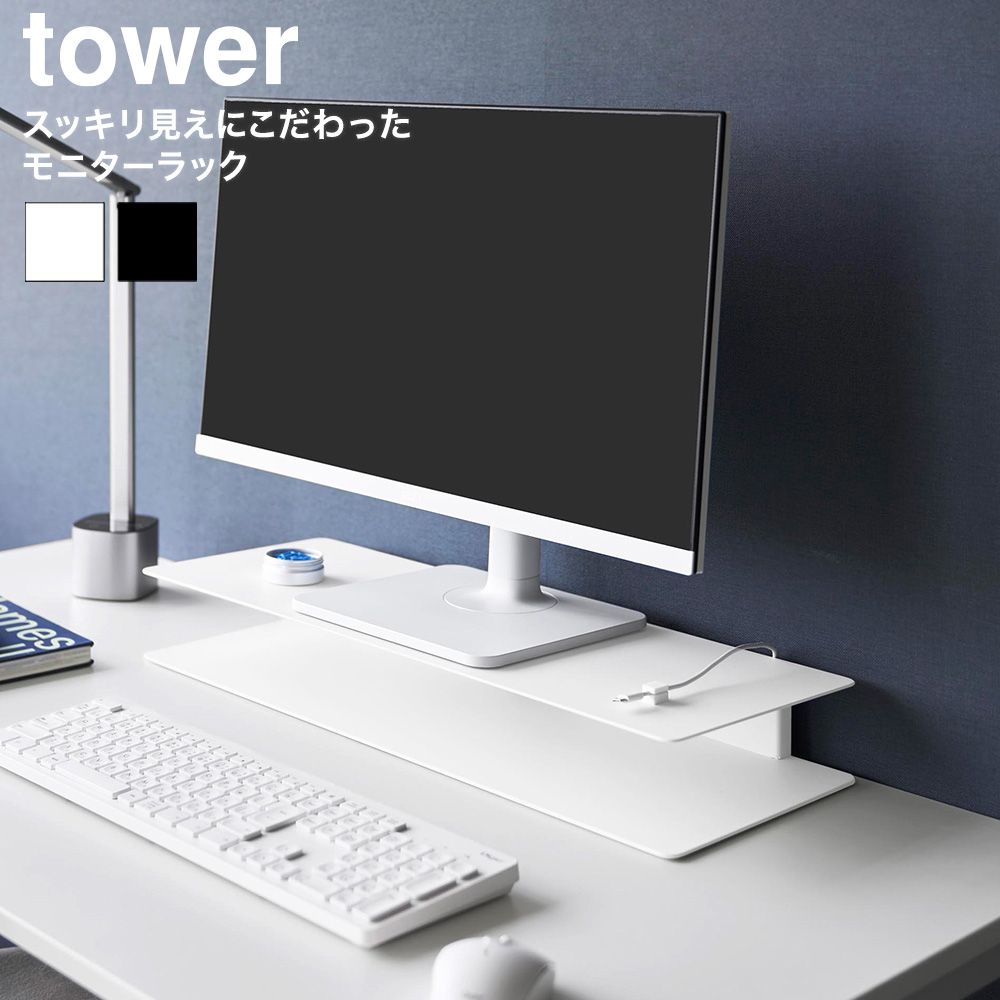 tower スッキリ見えにこだわったモニターラック タワー 山崎実業 10703 10704 ホワイト ブラック / モニタースタンド モニター台 パソコン台 PC 卓上 配線収納 ケーブルホルダー付 デスク 在宅ワーク