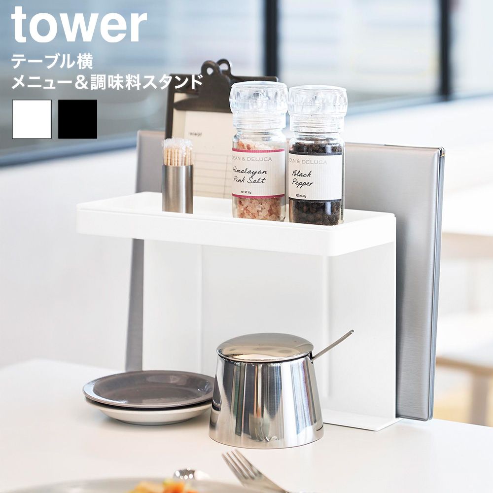 tower テーブル横メニュー&調味料スタンド タワー 山崎実業 10713 10714 ホワイト ブラック / メニュー立て 調味料置き クランプ式 浮かせる収納 取り付け式 食洗機対応 飲食店 カフェ 居酒屋 業務用