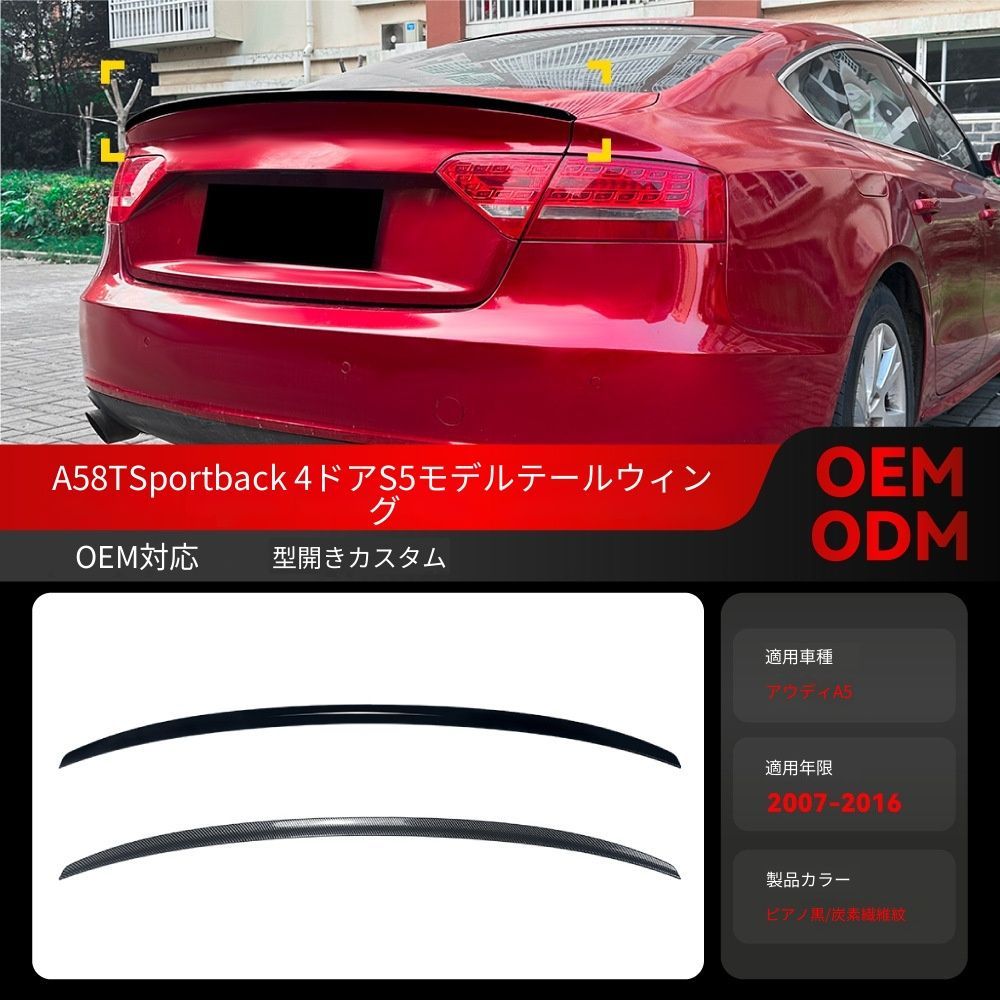 【送料込み】アウディ A5 8T スポーツバック 4ドア 2007-2016 年用 リップスポイラー S5スタイル 走行安定 リアウィング 取付簡単 未使用品