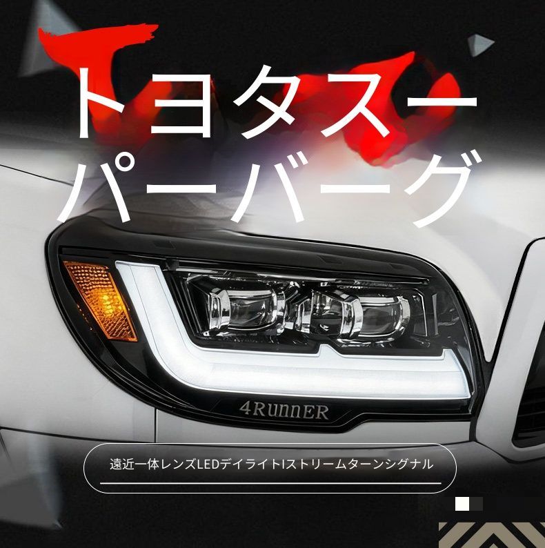 トヨタ ハイラックスサーフ Hilux Surf トヨタ フォーランナー 4Runner 06〜13年 ヘッドライトユニット 全LED 1セット LEDデイライト 流れるウインカー LED一体型プロジェクター 近光遠光 カプラー接続 外装ライト 交換用 パーツ