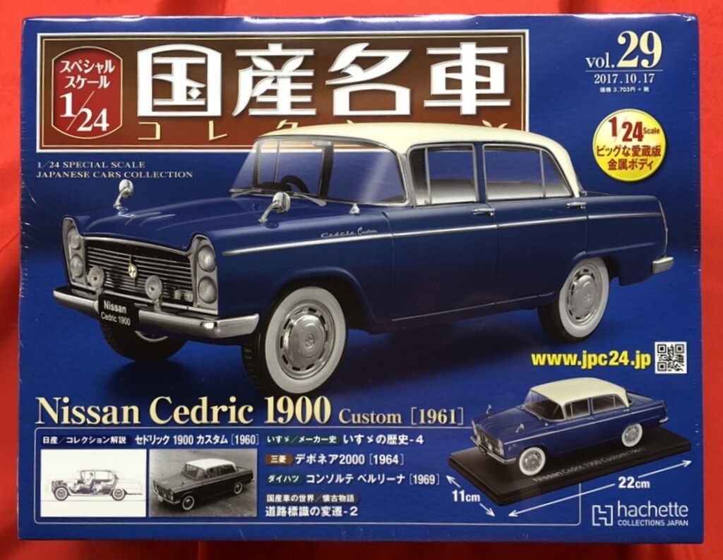 アシェットコレクション 1/24国産名車コレクション 日産 セドリック