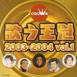 【CD】歌う王冠 クラウン・スターパレード2003-2004 Vol.1
