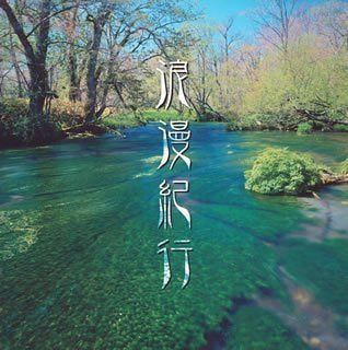 【CD】浪漫紀行~NHKテーマ音楽集他