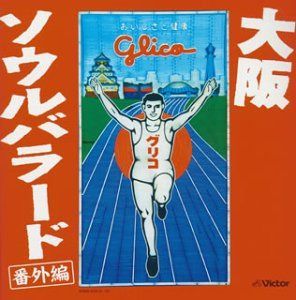 【CD】大阪ソウルバラード 番外編