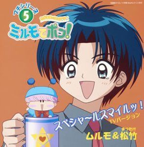 【CD】スペシャ?ルスマイルッ!　TVバージョン　わがままフェアリー　ミルモでポン！　プチシリーズ　5　ムルモ&松竹