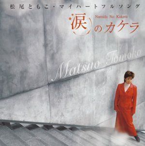 【CD】涙のかけら