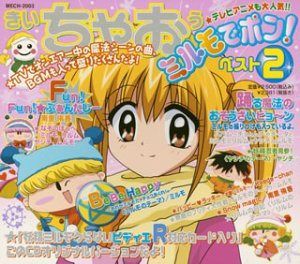 【CD】きいちゃおうミルモでポン!ベスト(2)