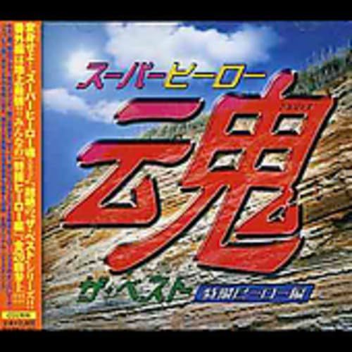 【CD】スーパーヒーロー魂 ザ・ベスト〈特撮ヒーロー編〉