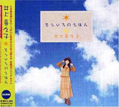 【CD】井上喜久子 声優生活15周年記念ベストアルバム そらいろのえほん