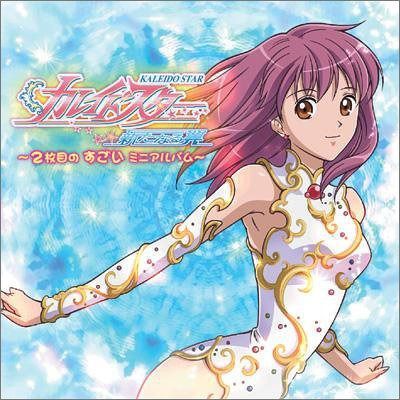 【CD】「カレイドスター」 ~2枚目の すごい ミニアルバム
