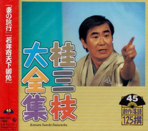 【CD】桂三枝大全集~創作落語125撰~第45集