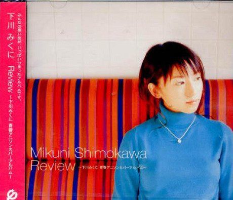 【CD】Review~下川みくに青春アニソンカバーアルバム~(CCCD)