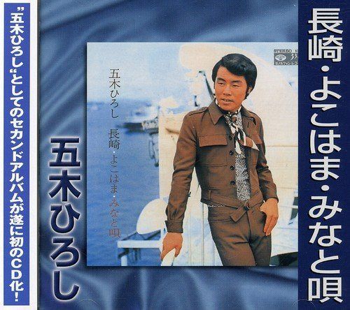 【CD】長崎・よこはま・みなと唄