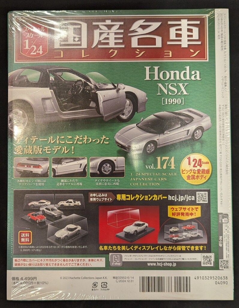 アシェット 1⁄24 ホンダ 国産名車コレクション☆Vol.174 NSX(1990 NSX