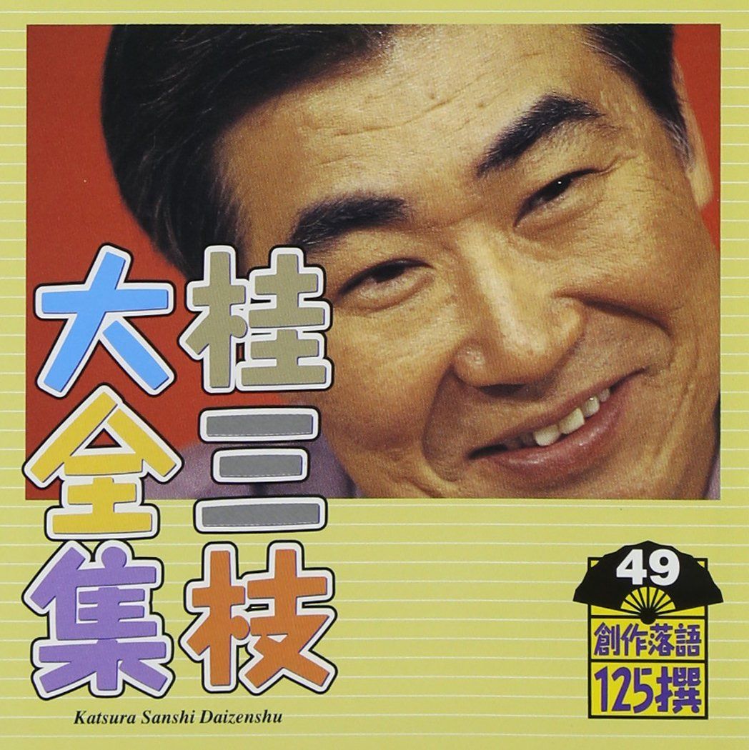 【CD】桂三枝大全集~創作落語125撰~第49集