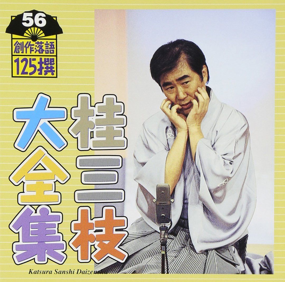 【CD】桂三枝大全集~創作落語125撰~第56集