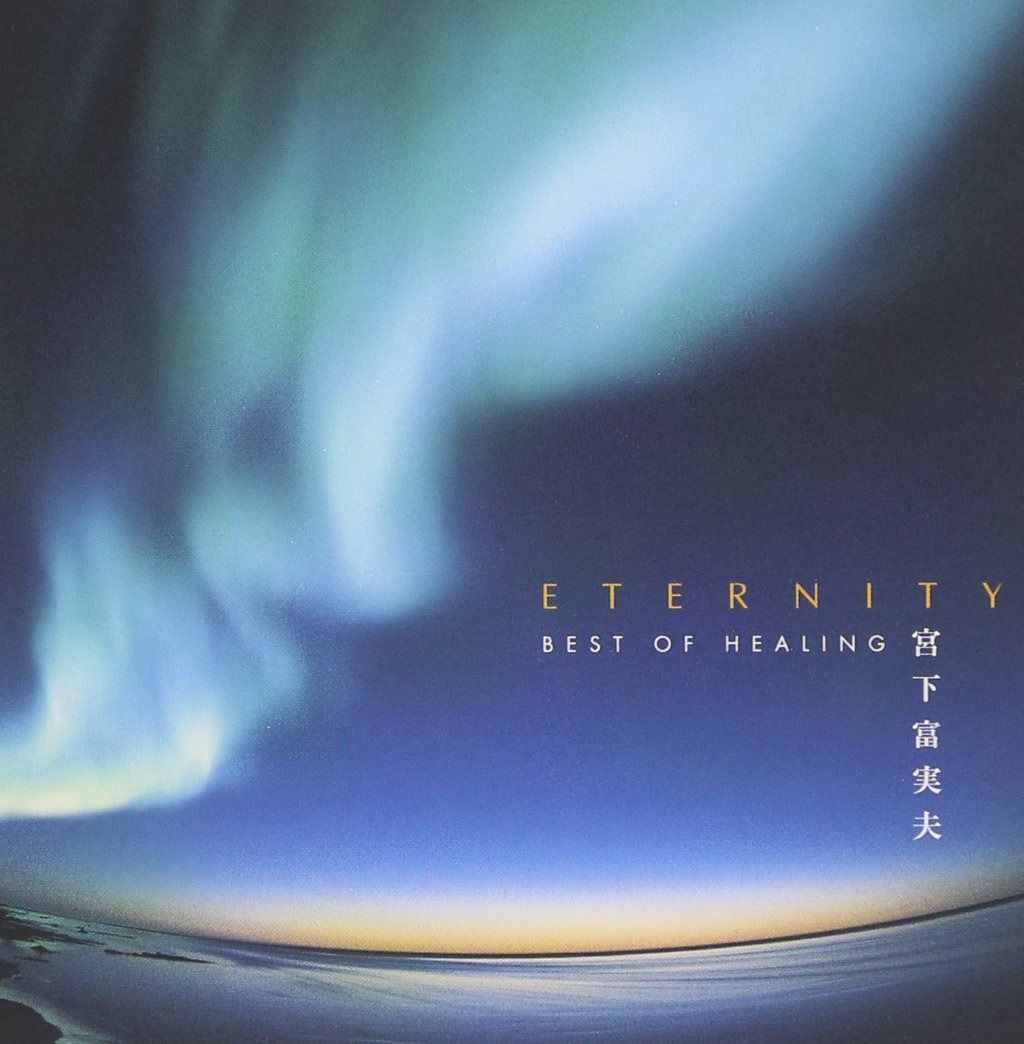 【CD】ETERNITY-ヒーリング・ベスト(CCCD)