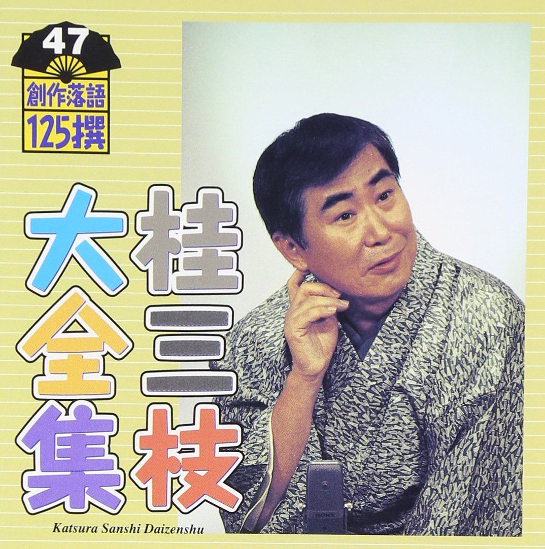 【CD】桂三枝大全集~創作落語125撰~第47集