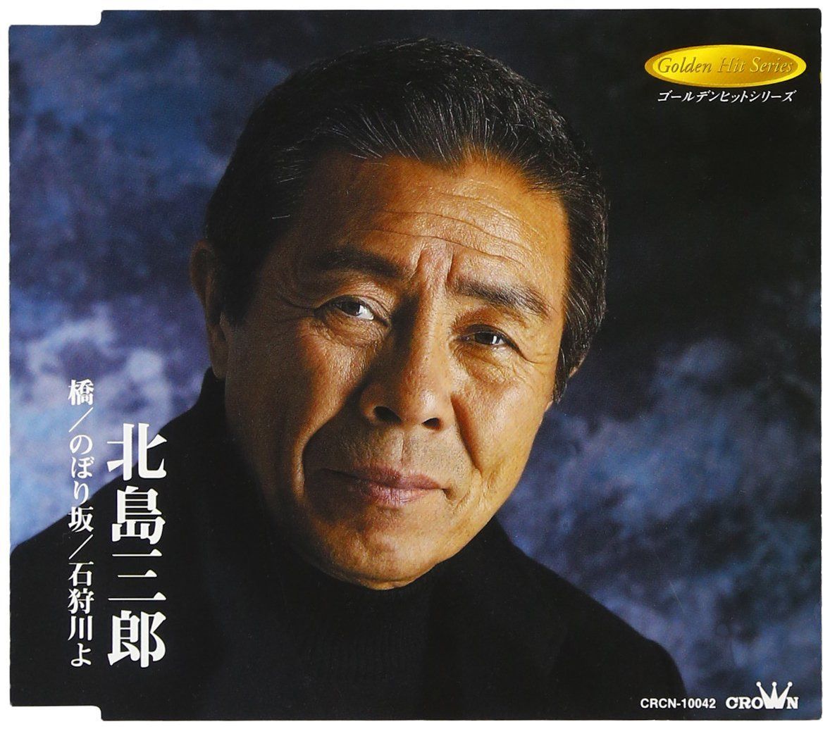 【CD】橋/のぼり坂/石狩川よ - 北島三郎 4,863円