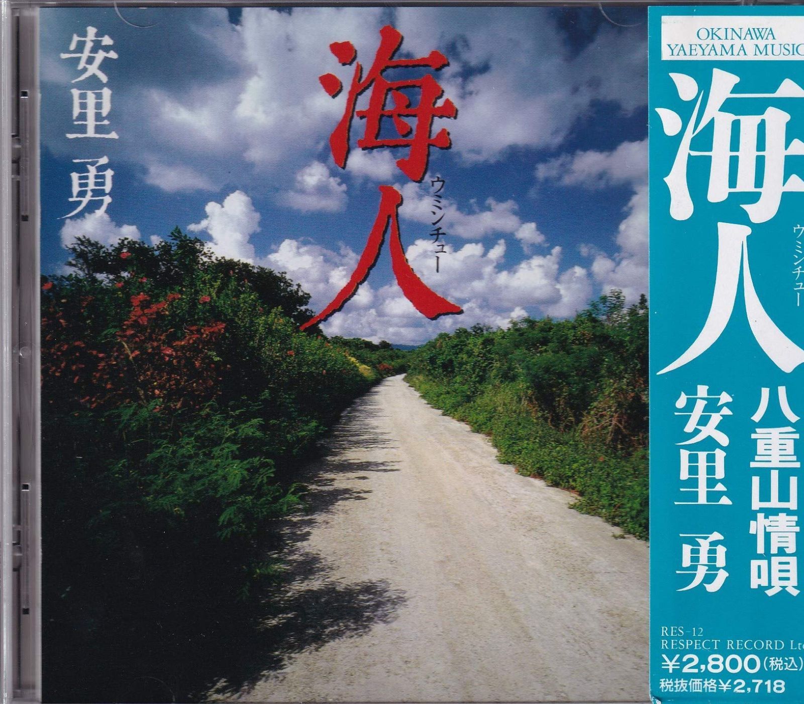 【CD】海人~八重山情唄