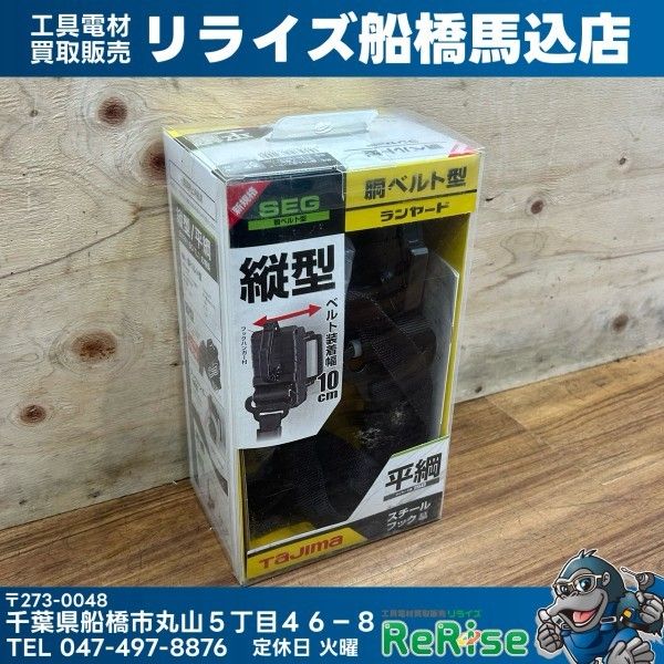 ◆タジマ (TAJIMA) 胴ベルト用ランヤード 新規格 B1FR150-TL1BK 【未使用】【船橋馬込店】