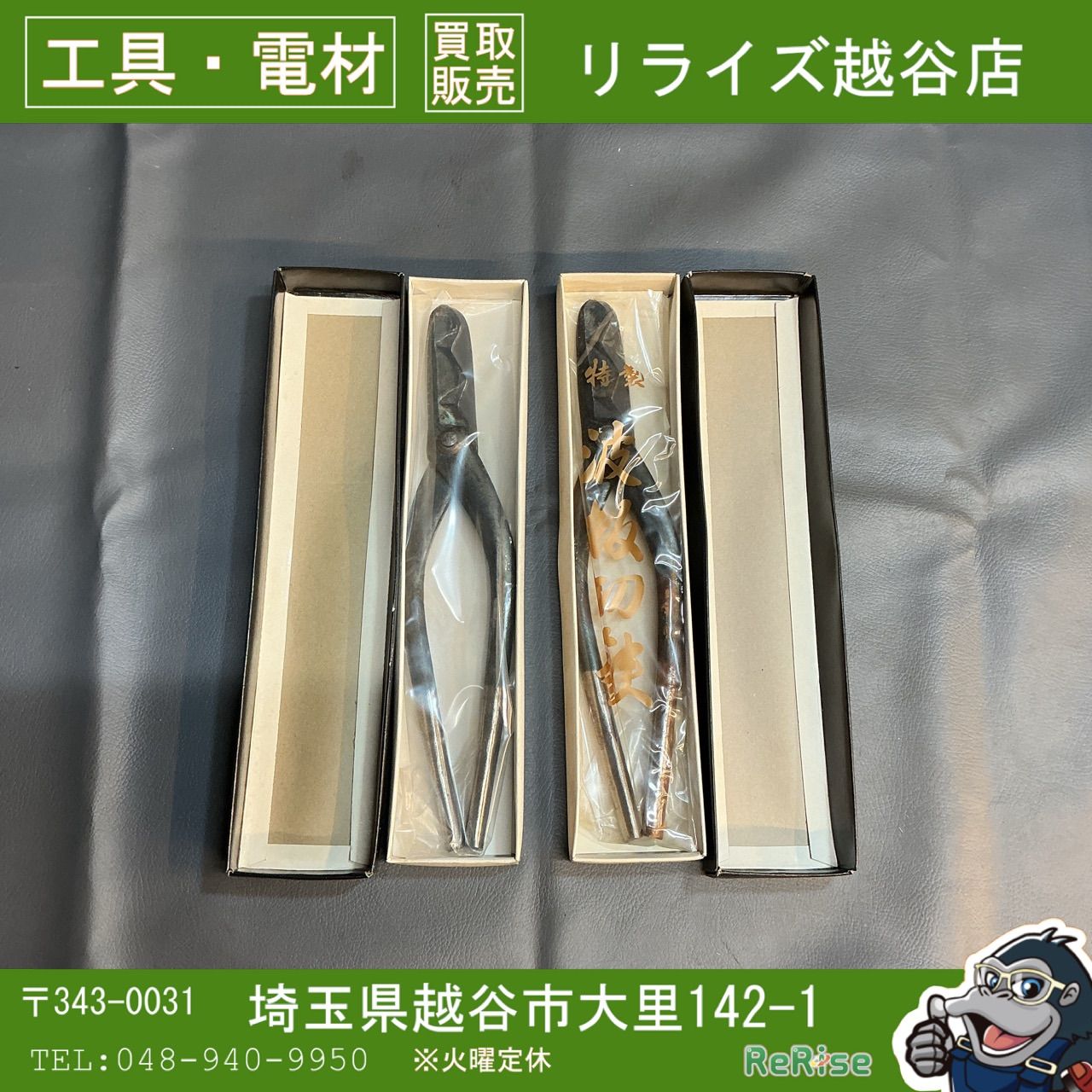 【未使用】メーカー不明　安来鋼 波板切鋏 2丁組 【越谷店】