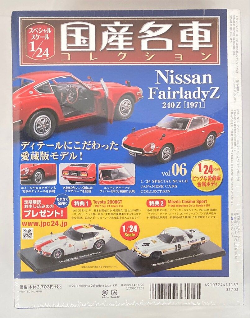 アシェット 1/24 国産名車コレクション 日産 フェアレディZ 240Z 1971