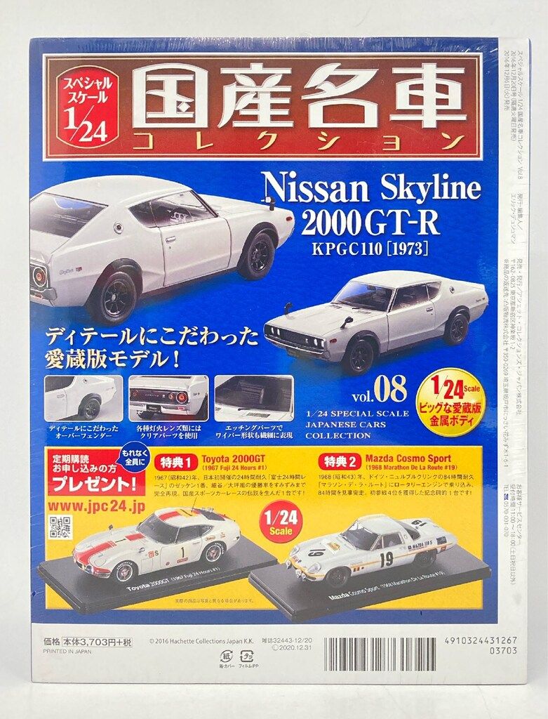 アシェットコレクションズ 1/24国産名車コレクション ニッサン