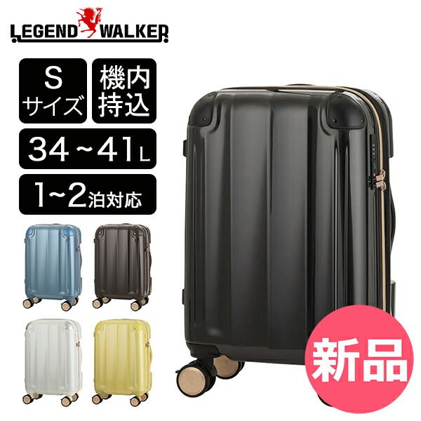 【新品】 レジェンドウォーカー VELIRO ベリーロ スーツケース Sサイズ 34～41L 機内持ち込み 容量拡張 ファスナー ストッパー付き 小型 1～2泊 丈夫 キャリーケース TSロック 出張 短期旅行 カラー1 [LWK-62]