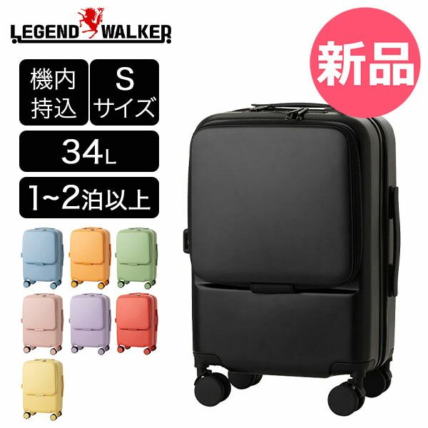 【新品】 LEGEND WALKER OSHINO オシノ スーツケース キャリーケース ファスナー フロントパネル 機内持ち込み カスタマイズ TSロック ストッパー付き 軽量 遠征 旅行好き Sサイズ 34 カラー1 [LWK-65]