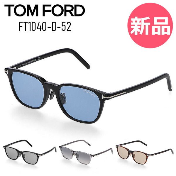 【新品】 トムフォード TOM FORD サングラス FT1040-D メンズ レディース アジアンフィット ウェリントン ブランド おしゃれ アウトドア ドライブ カラーレンズ ライトカラー カラー1 [TMF-92]