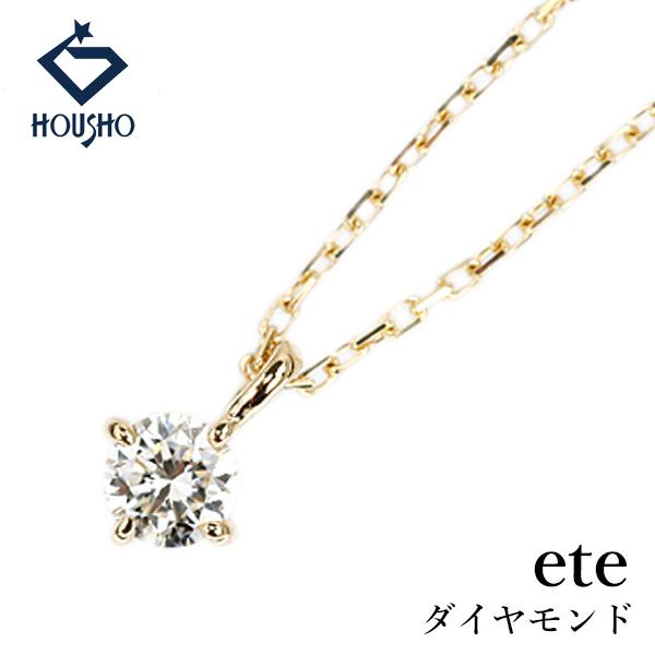 エテ ダイヤモンド ネックレス K18イエローゴールド ete 一粒ダイヤ 華奢 中古 宝正 907292