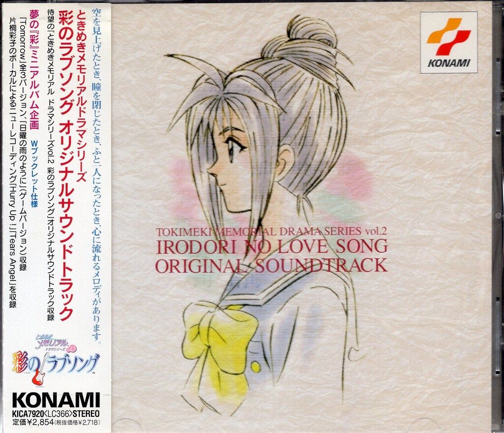 キングレコード ゲームCD ときめきメモリアル 彩のラブソング オリジナルサウンドトラック