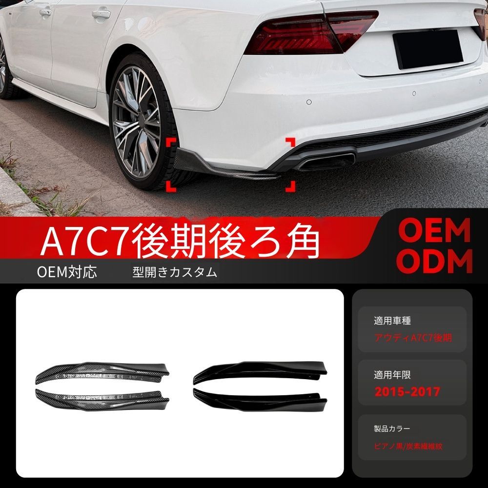 【送料込み】アウディ A7 C7 後期 2015-2017 年用 Sラインデザイン リヤバンパーコーナー エアロパーツ 取付簡単 未使用品