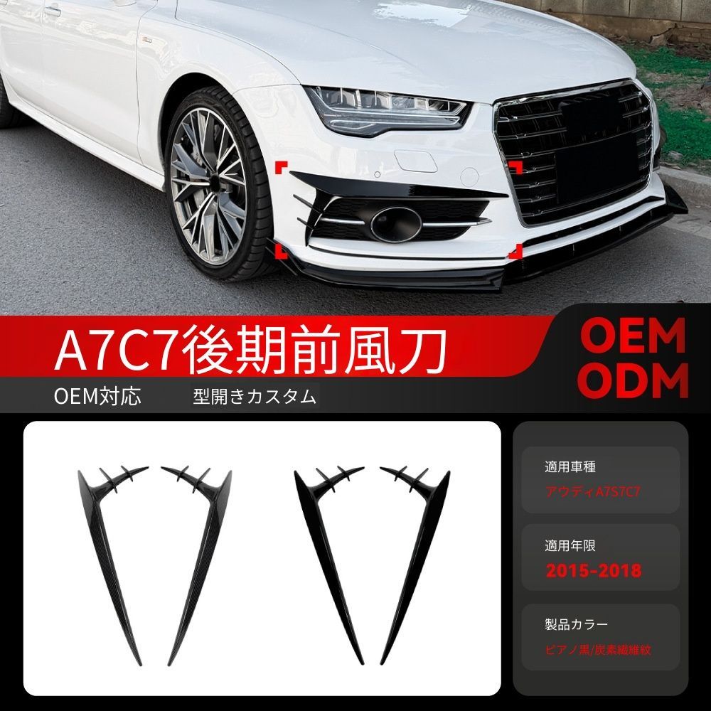 【送料込み】アウディ A7 S7 C7 後期 2015-2018 年用 Sライン フロントカナード グリルエアロ 走行安定 取付簡単 未使用品