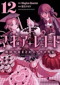 マギアレコード 魔法少女まどか☆マギカ外伝（1-12巻セット・以下続巻）富士フジノ