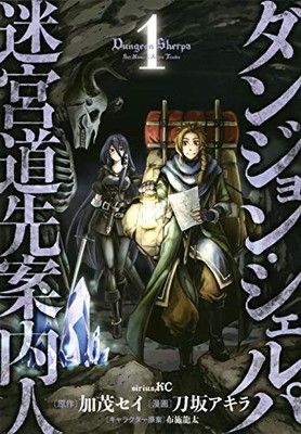●【中古】 ダンジョン・シェルパ 迷宮道先案内人 1-13巻セット 刀坂アキラ [レンタル落ち] [コミック] [漫画] 4,403円