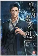 弁護士 ホ・ユンジン(HUH YUNJIN) (1-10巻 全10巻完結) / 탱자나무441