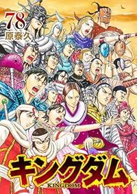キングダム（1-78巻セット・以下続巻）原泰久