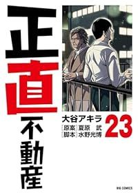 正直不動産（1-23巻セット・以下続巻）大谷アキラ