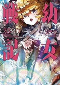 幼女戦記（1-33巻セット・以下続巻）東條チカ