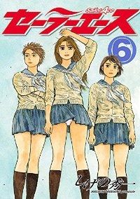セーラーエース（全6巻セット・完結）しげの秀一
