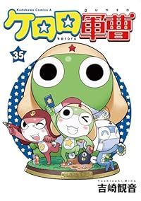 ケロロ軍曹（1-35巻セット・以下続巻）吉崎観音